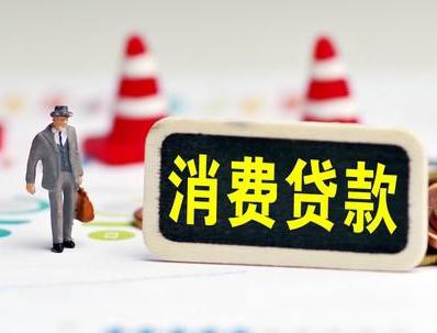 沧州献县哪些属于个人消费贷款？