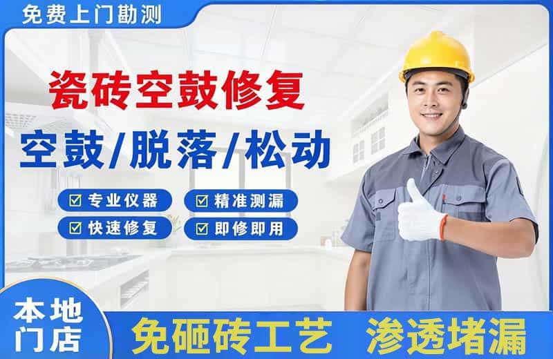 献县瓷砖空鼓修复