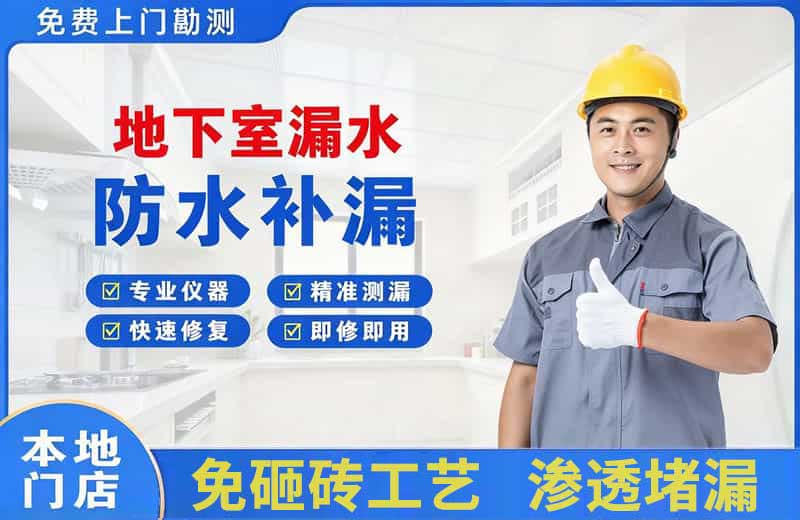 献县地下室漏水维修