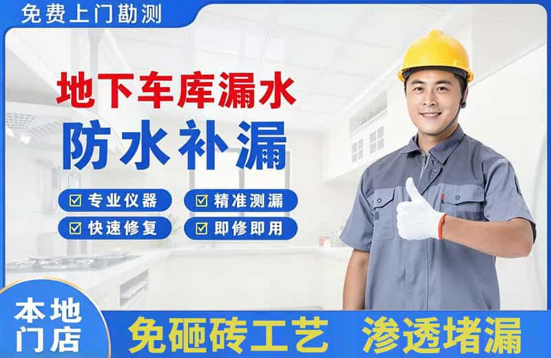 献县地下车库漏水维修